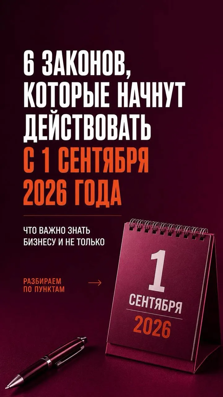 С 1 сентября вступают в силу изменения, которые затронут и бизнес, и обычных граждан