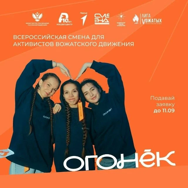 Старт конкурсного отбора на «Огонёк» 
Хочешь стать настоящим вожатым? Тогда принимай участие во Всер