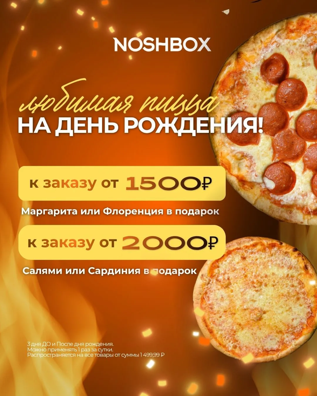 День рождения — повод порадовать себя! 

Мы дарим вам сюрпризы:🍕
✅ Заказываете у нас на сумму от 15