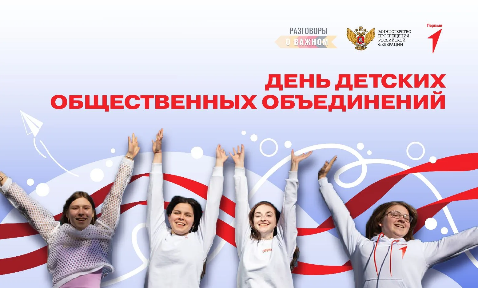 🎉 19 мая - День детских общественных объединений! 🎉