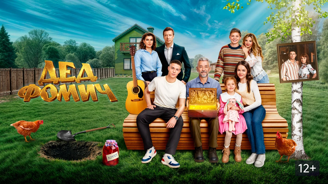 Дед Фомич (2026)