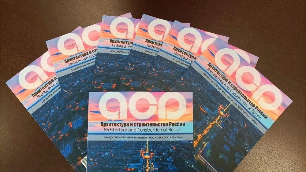 📘 Мособлархитектура — в ведущем отраслевом научном издании