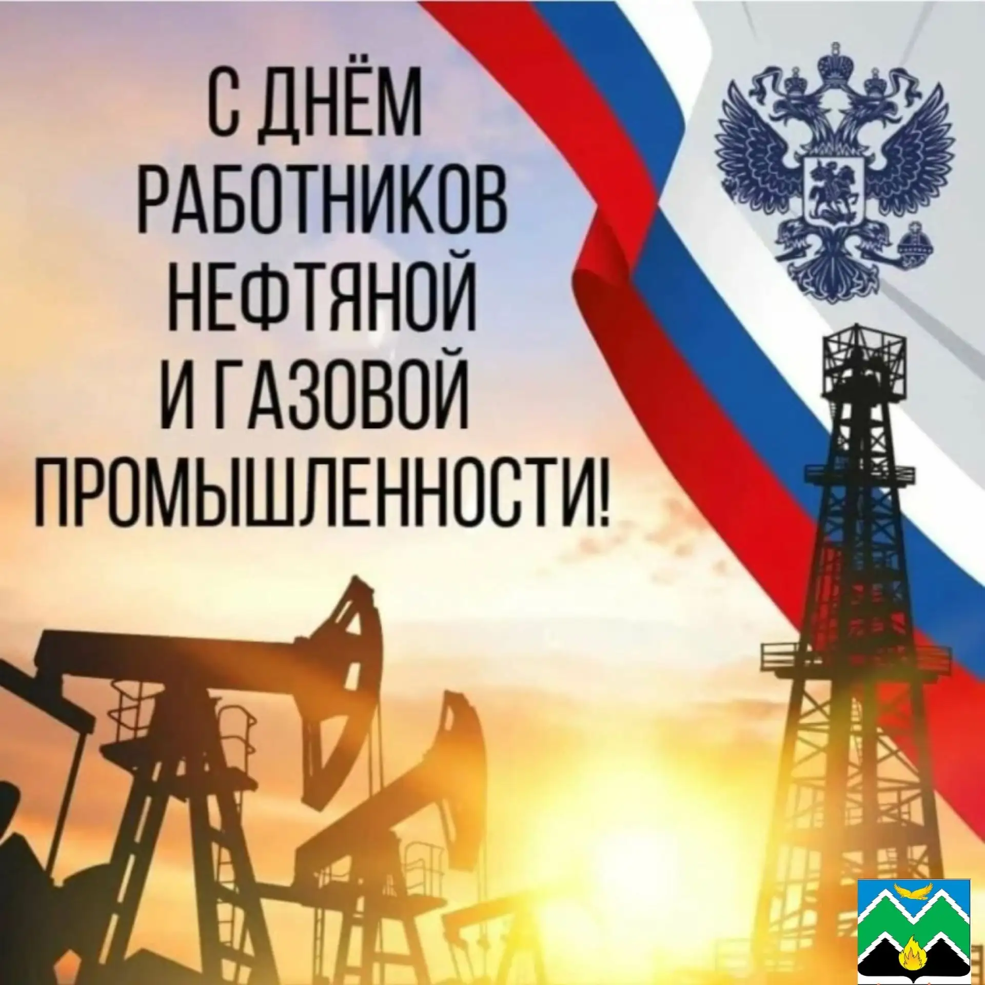 Уважаемые работники и ветераны нефтяной и газовой промышленности!