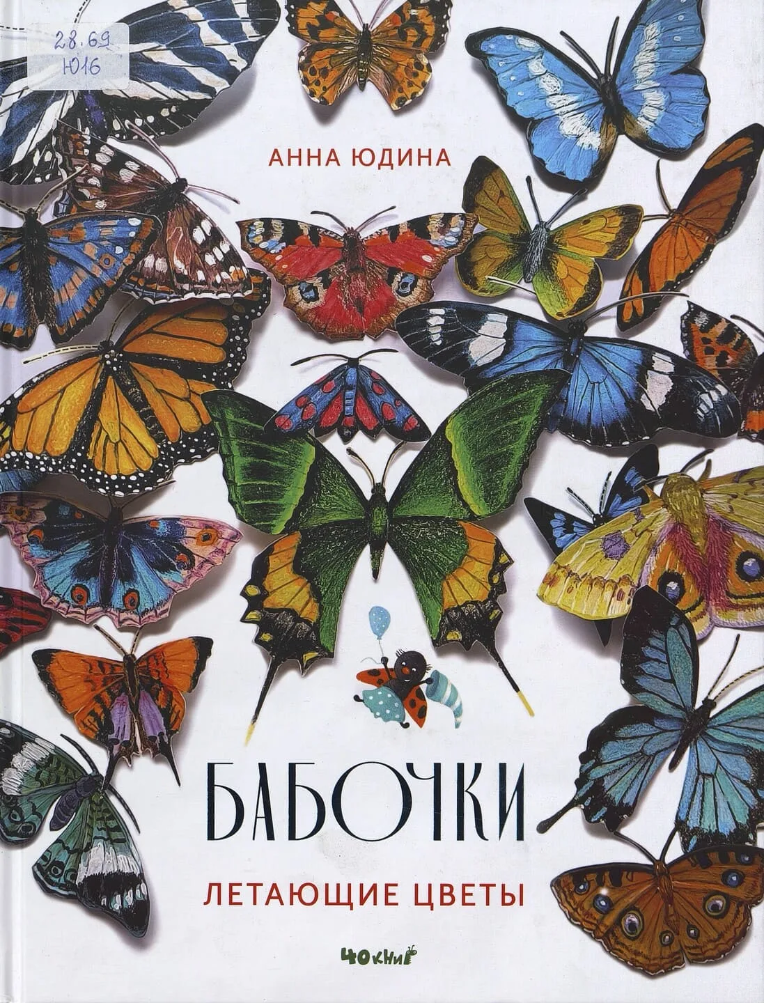 Анна Юдина. Бабочки – летающие цветы