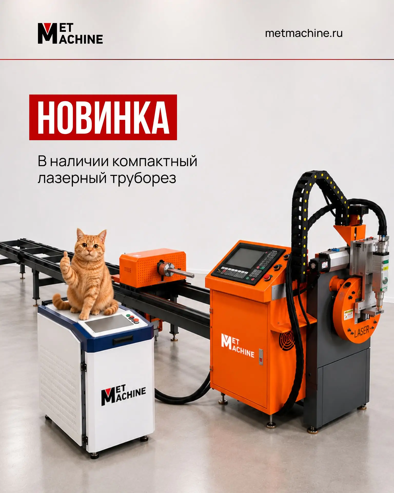 ⚡ НОВИНКА В НАЛИЧИИ — КОМПАКТНЫЙ ЛАЗЕРНЫЙ ТРУБОРЕЗ METMACHINE ⚡