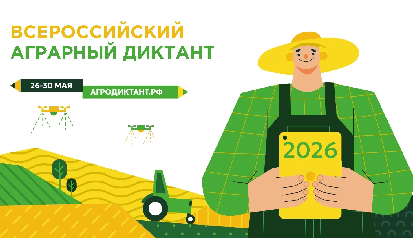 🔔 Уже завтра 26 мая 2026 г. стартует Второй «Всероссийский аграрный диктант».
