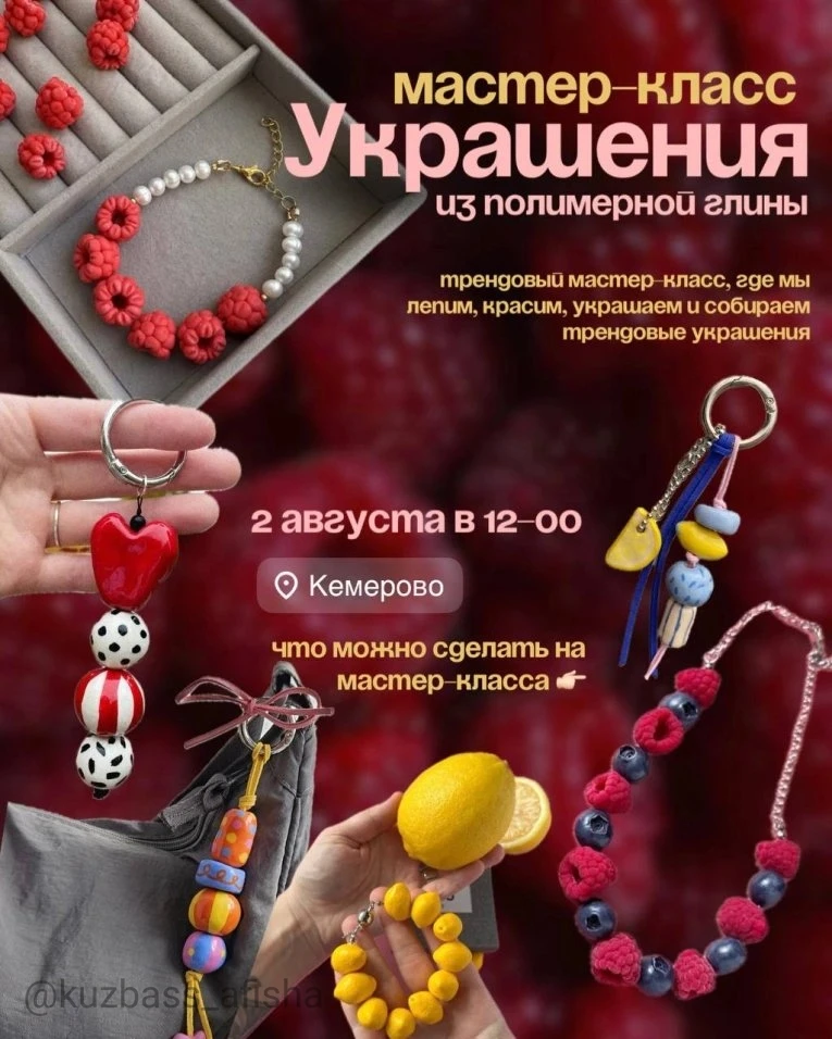 МК по украшениям из полимерной глины — Кемерово