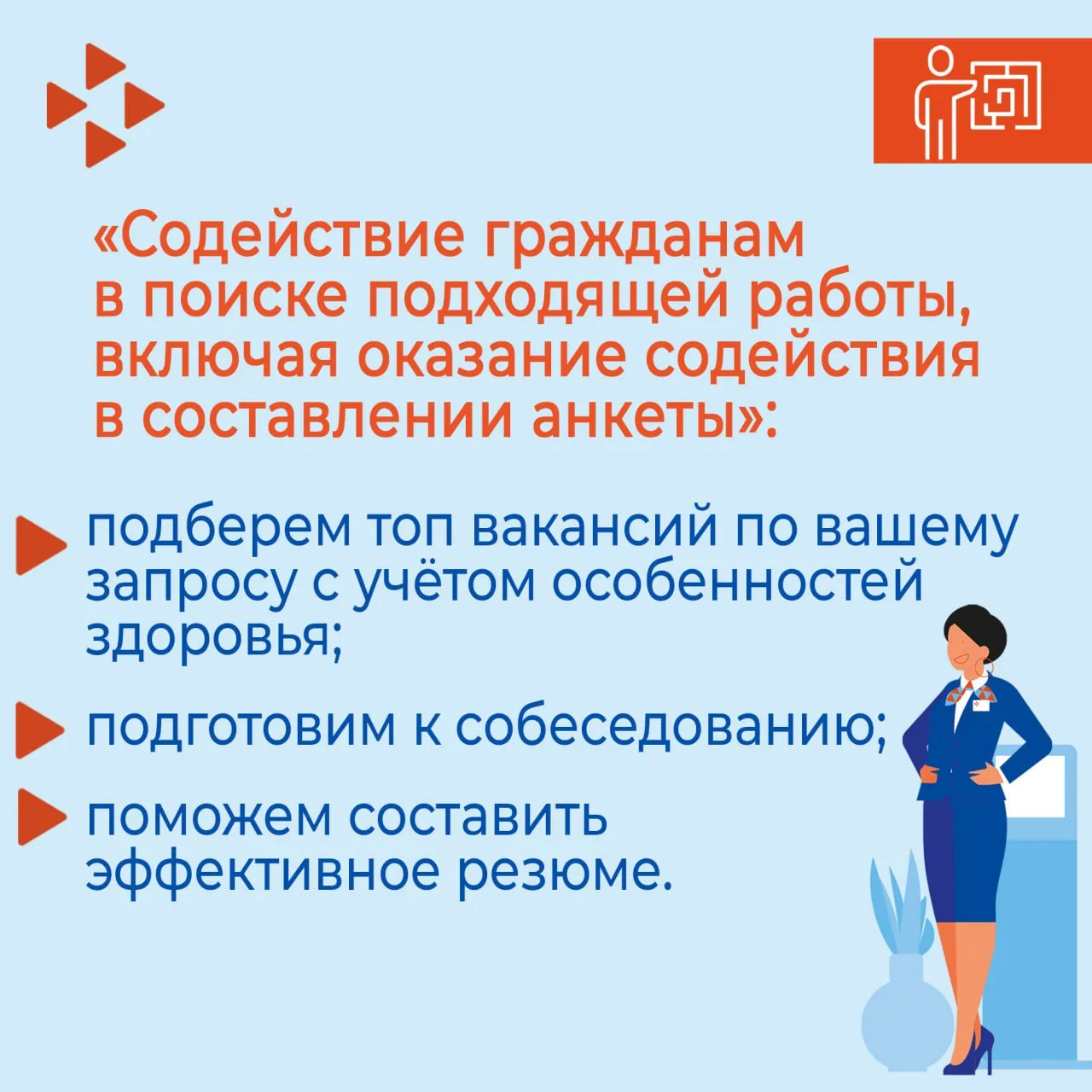 Информация о мерах государственной поддержки в сфере трудоустройства граждан с инвалидностью  Для со