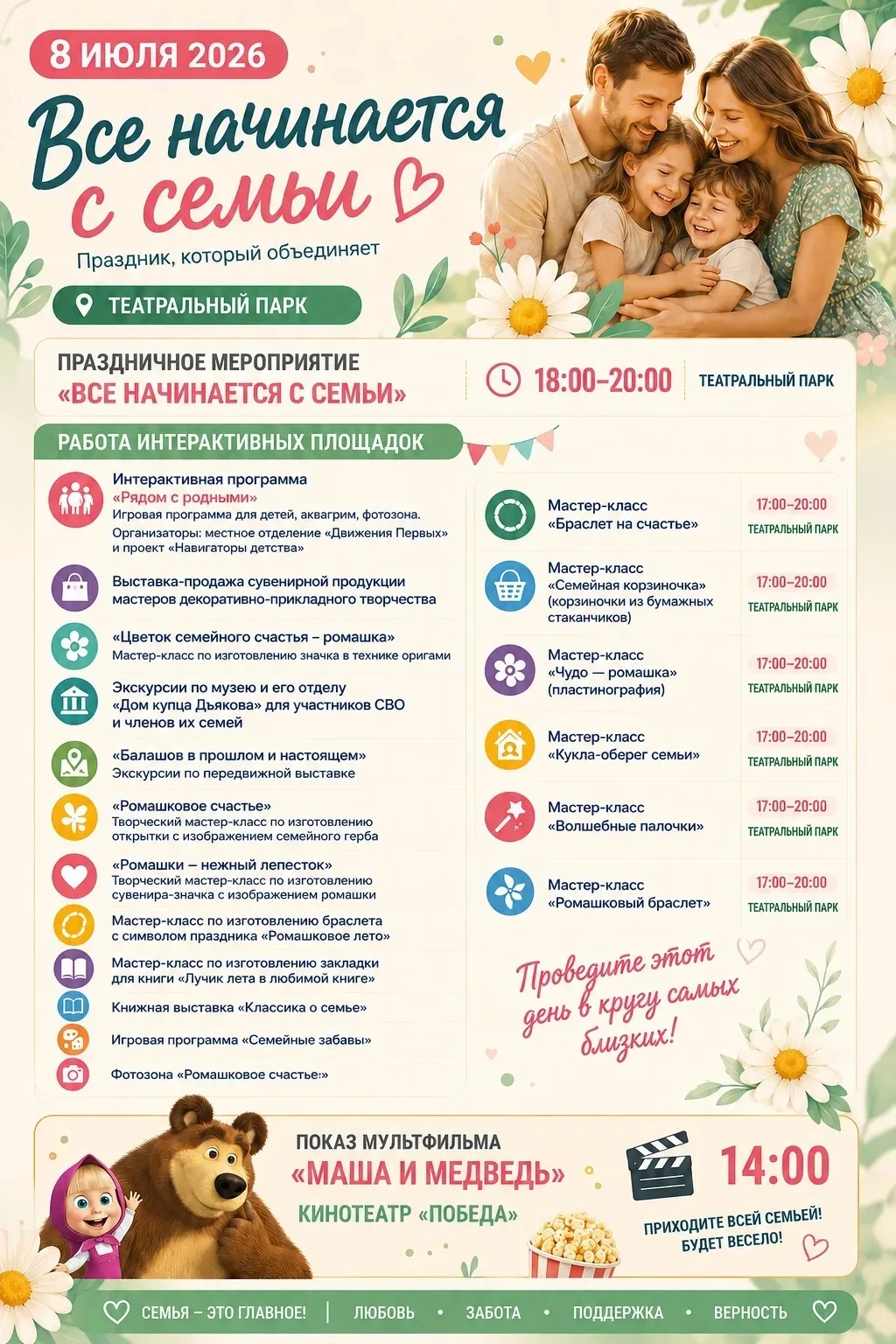 Приглашаем вас посетить праздничное мероприятие "Всё начинается с семьи".
Все подробности в афише.