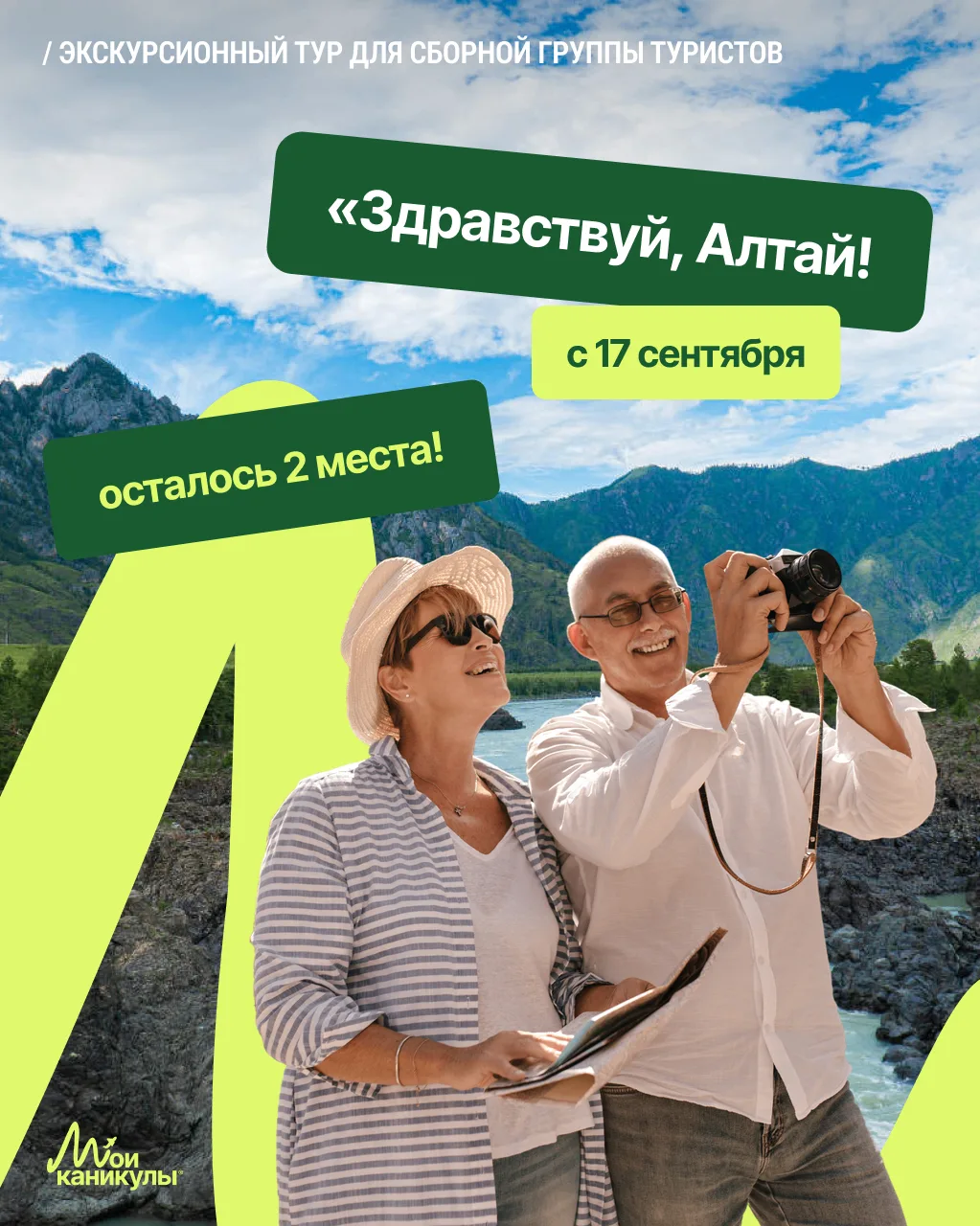 Последние 2 места в тур на Алтай!

Легенда гласит: дочь хана Алтая, красавица Катунь, полюбила прост