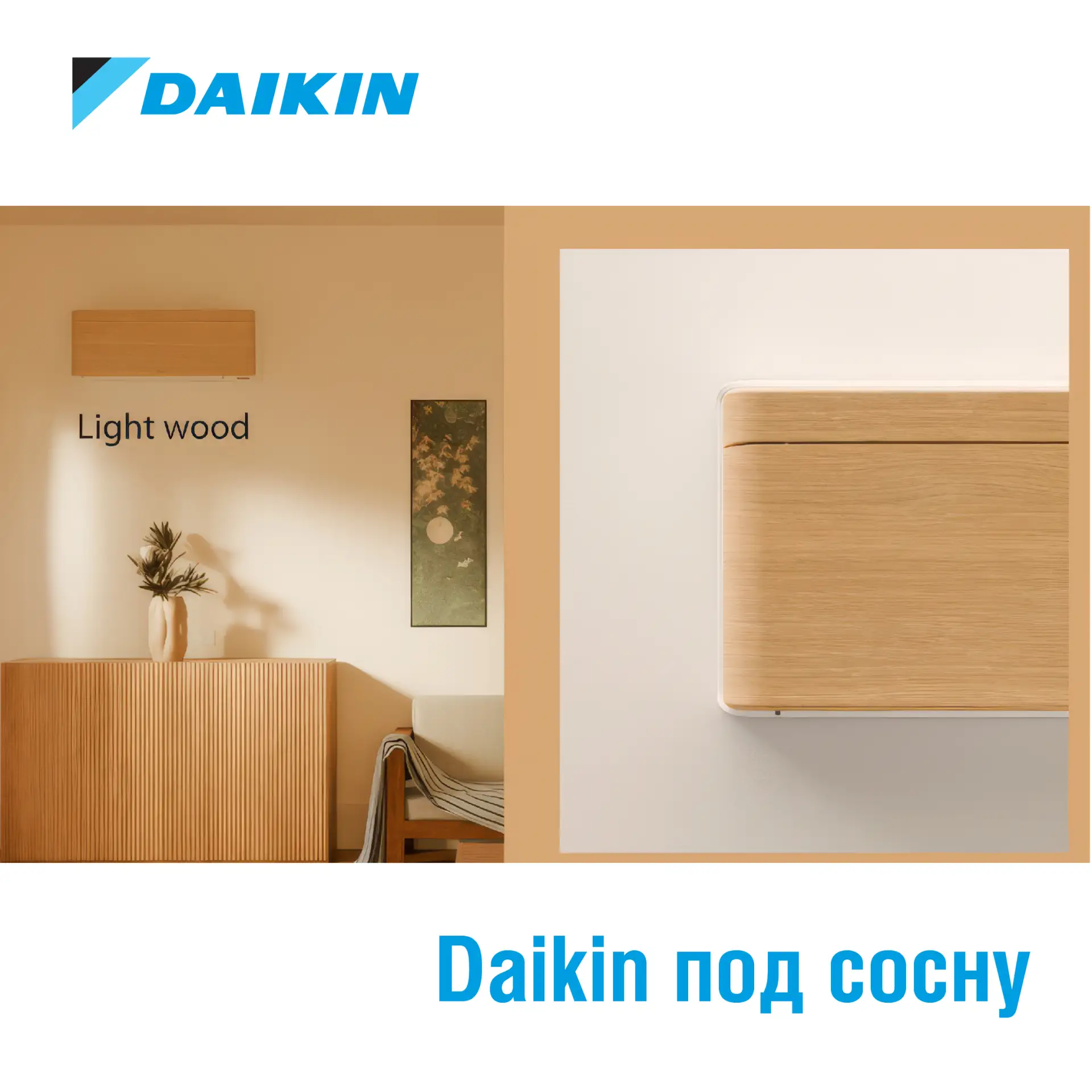 Daikin под сосну