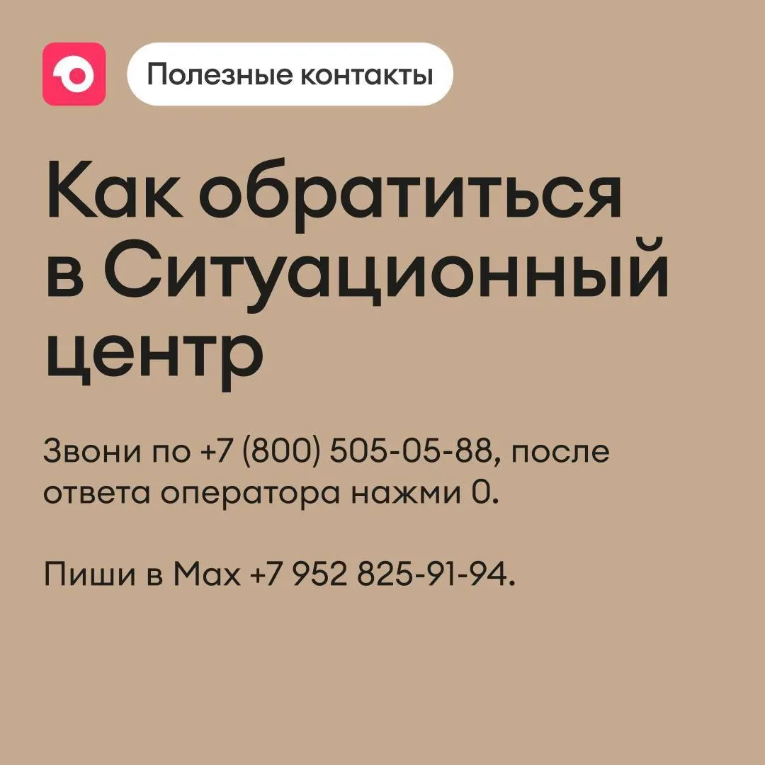 Кто поможет в экстренной ситуации

Напоминаем, что у нас есть Ситуационный центр, — здесь помогают с