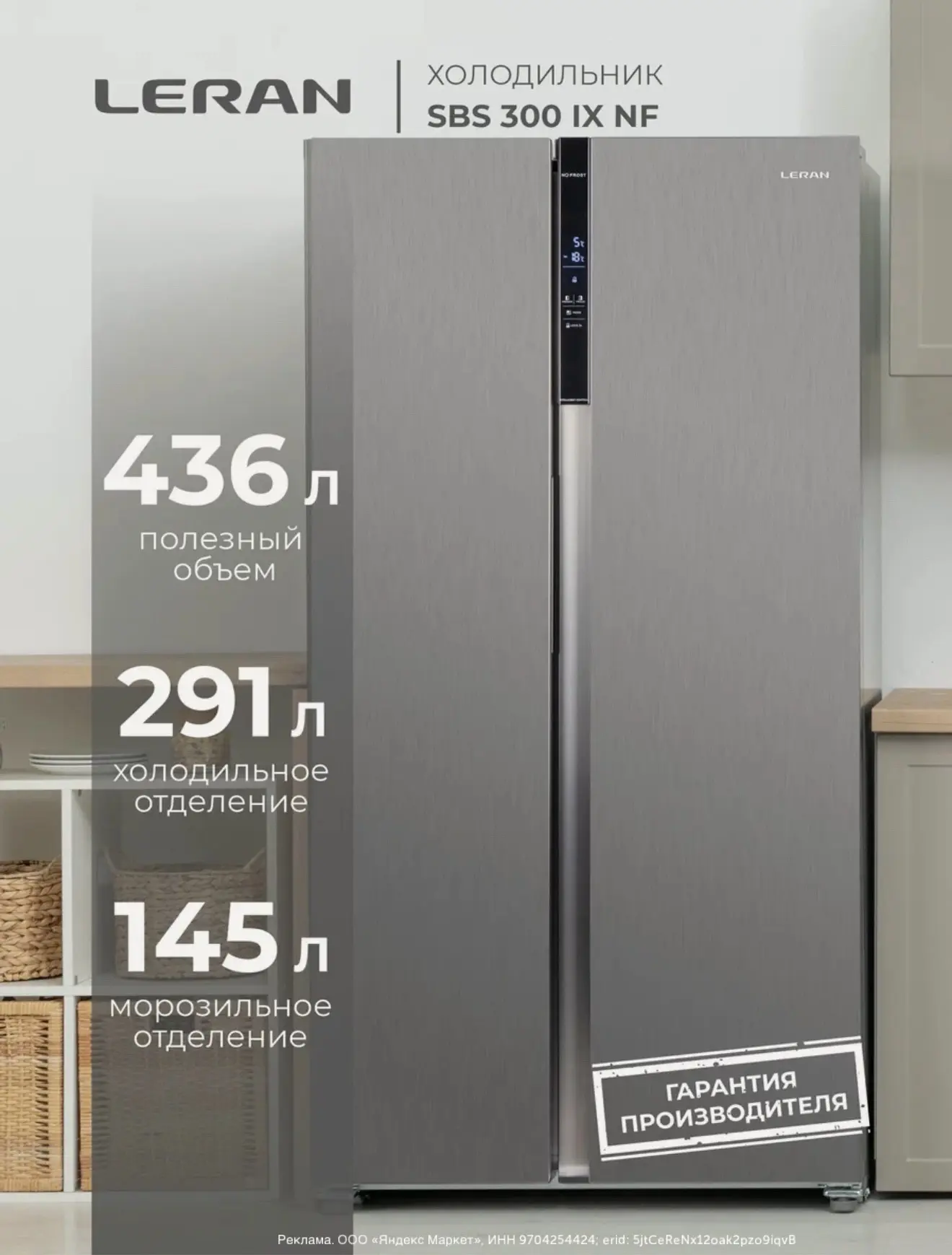 Большой двустворчатый холодильник Leran по супер цене с промокодом -5% в корзине.
