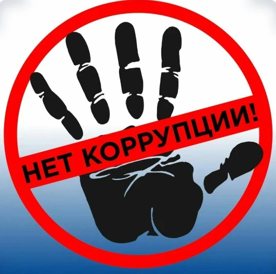 Коррупция – это не норма! Давайте говорить об этом открыто! ✊