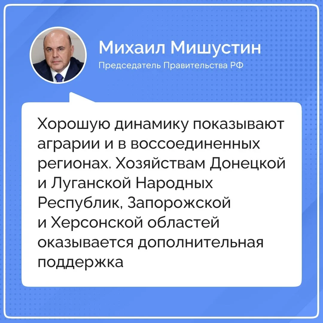 Аграрии в воссоединенных регионах показывают хорошую динамику работы — Мишустин