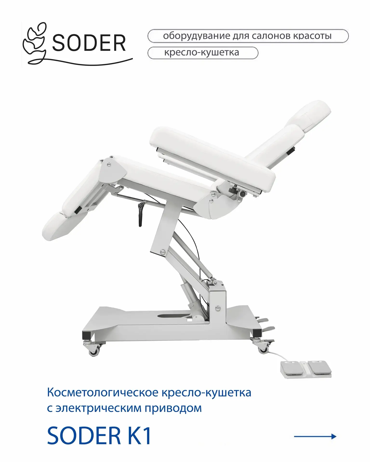 Космотологическое кресло-кушетка с электрическим приводом SODER K1 
 
■ Поддержка для ног с плавным 