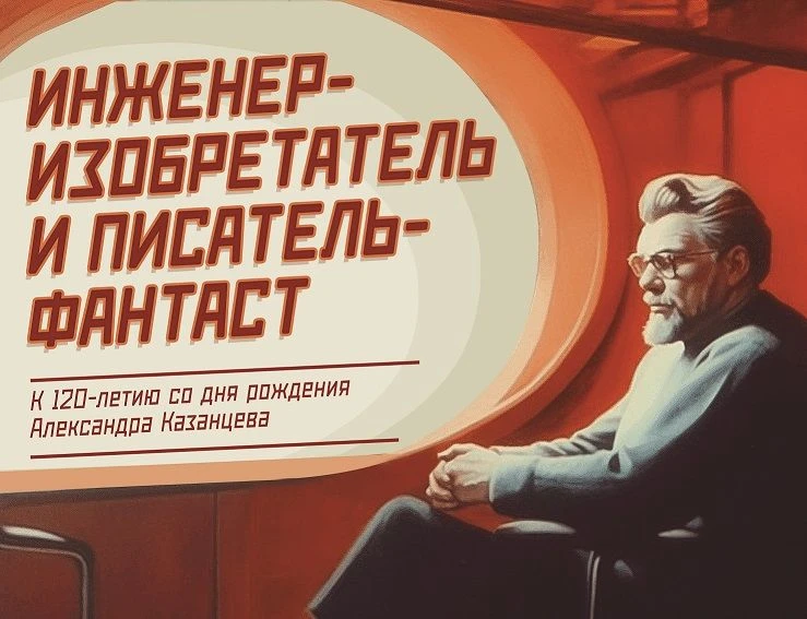 АЛЕКСАНДР КАЗАНЦЕВ: КОГДА НАУКА СТАНОВИТСЯ ПРИКЛЮЧЕНИЕМ!