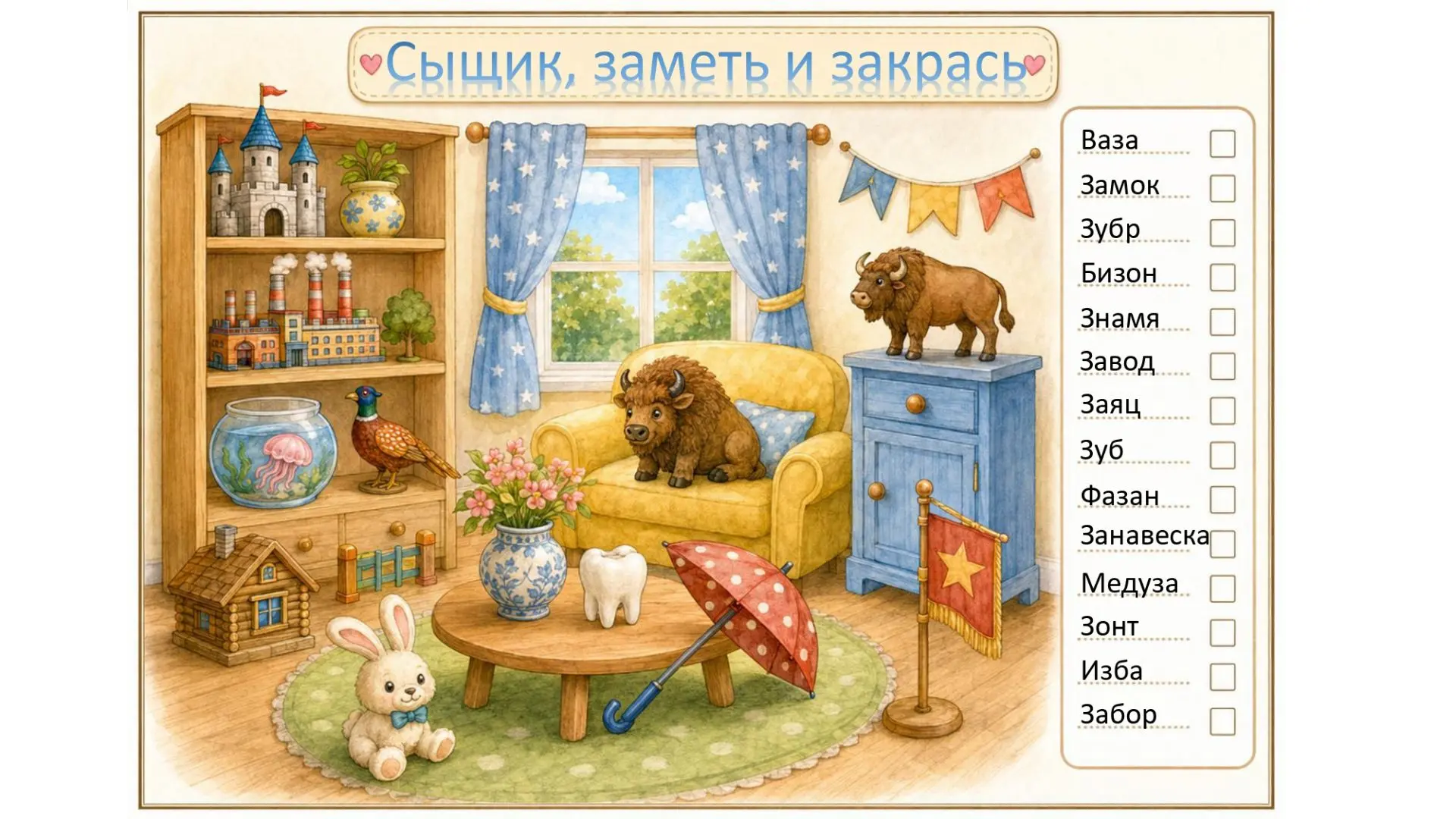 Игра сыщик, для отработки звука З. Если актуально на другие звуки, оставьте, пожалуйста, лайк и поде