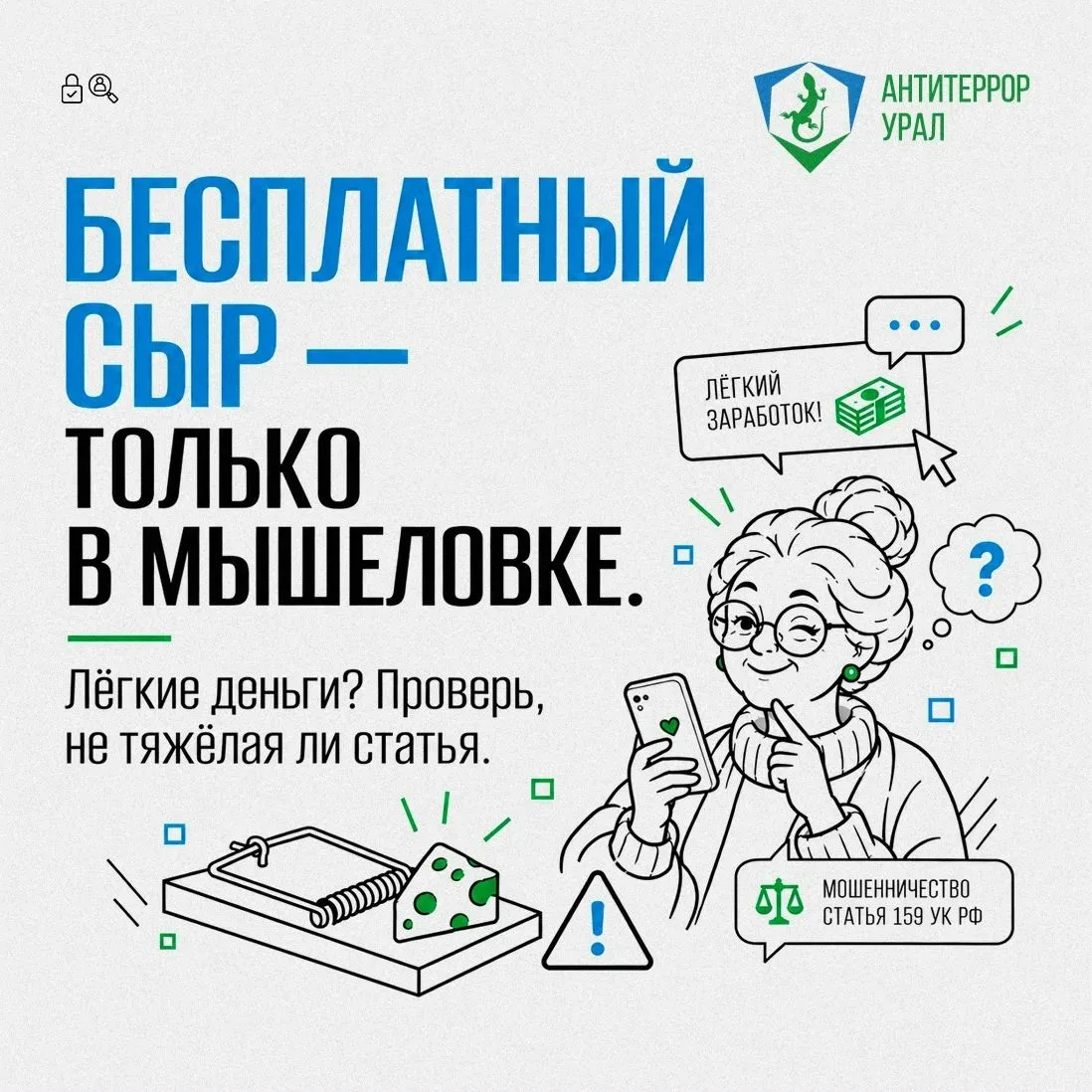 Бабушка шарит: Бесплатный сыр только в мышеловке