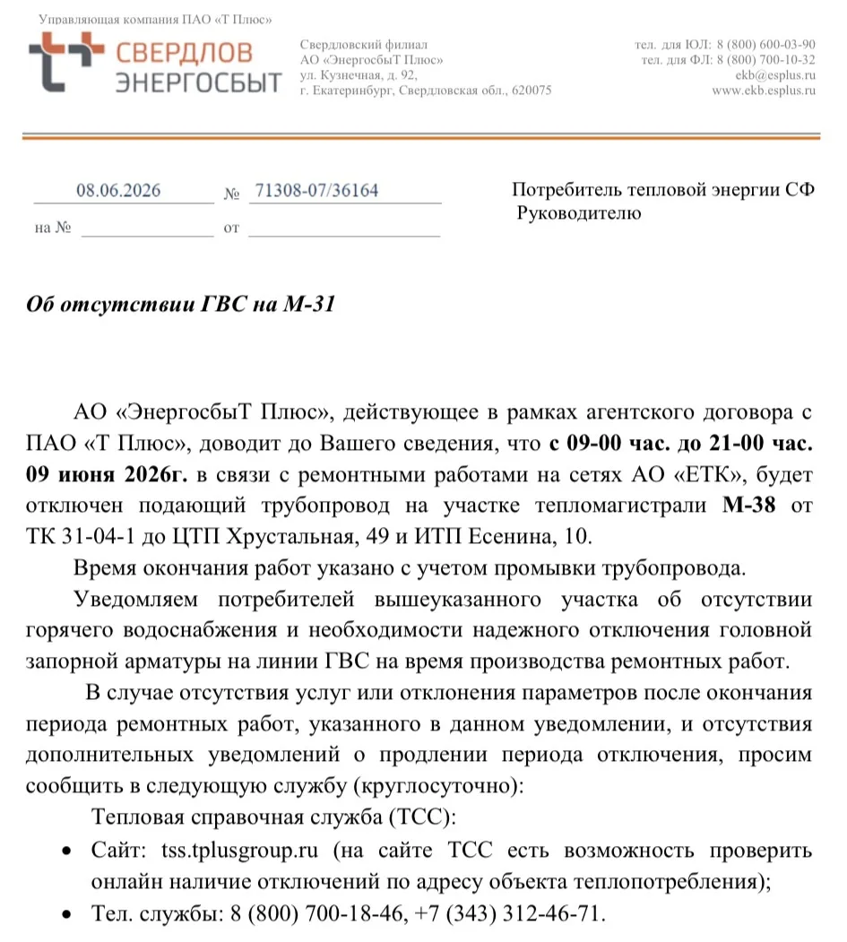 О возможном прекращении подачи ГВС