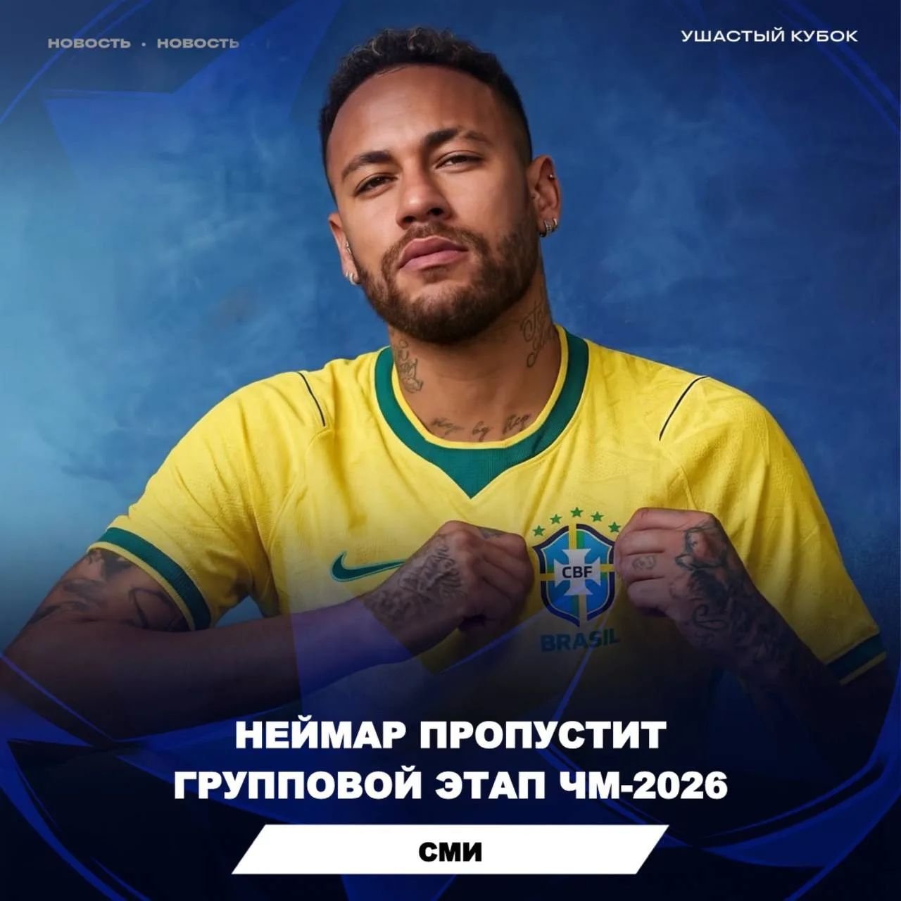 ✅ Teledeporte:

Неймар пропустит весь групповой этап чемпионата мира за Бразилию! 

🙏 – Здоровья