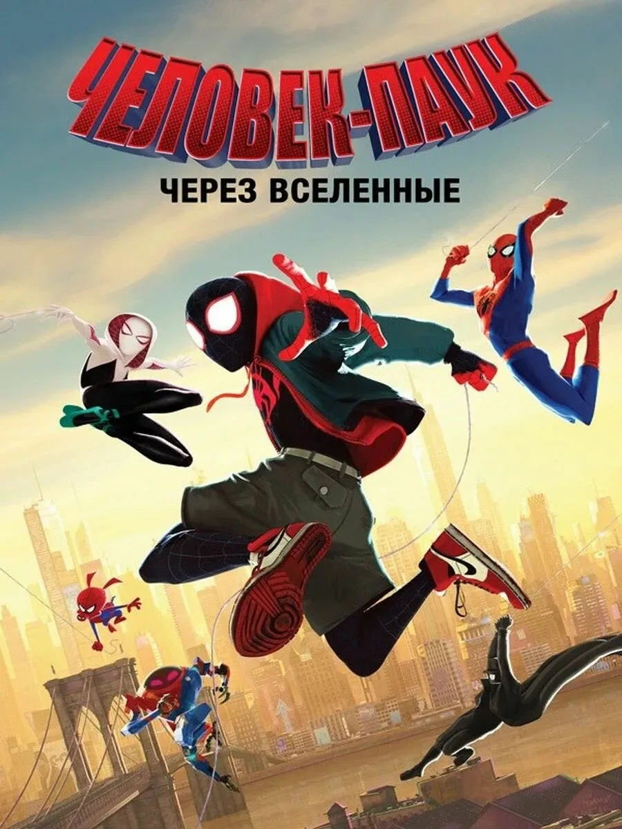 Человек-паук: Через вселенные (2018)
