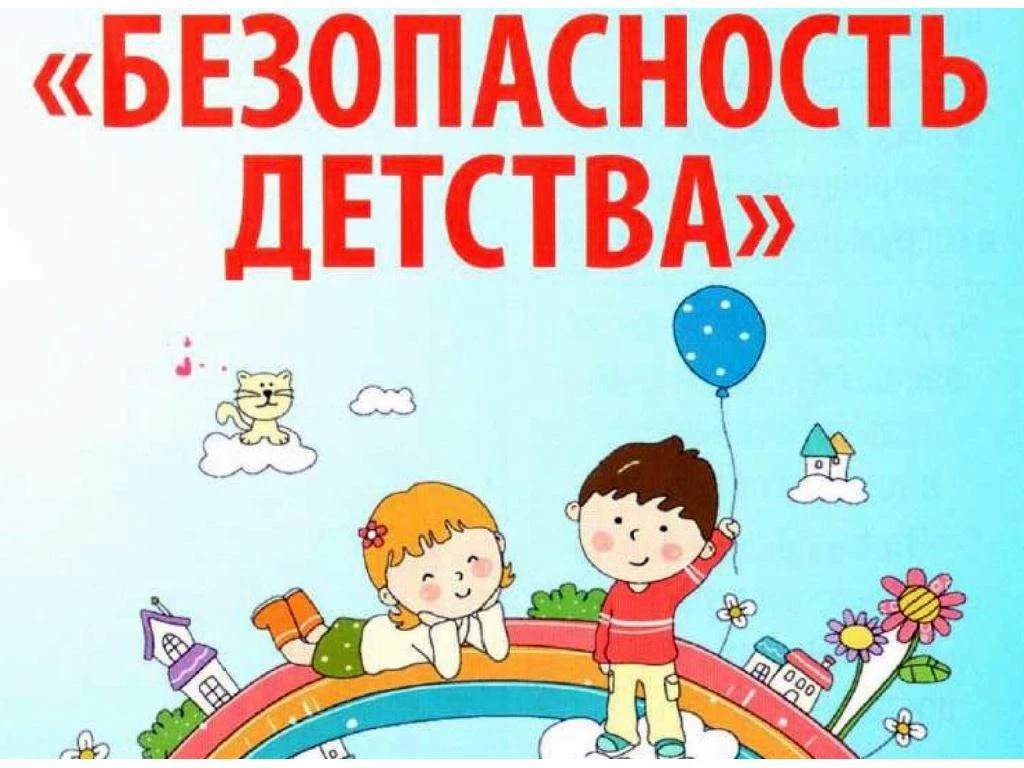 Всероссийская акция «Безопасность детства – 2026»                                                   