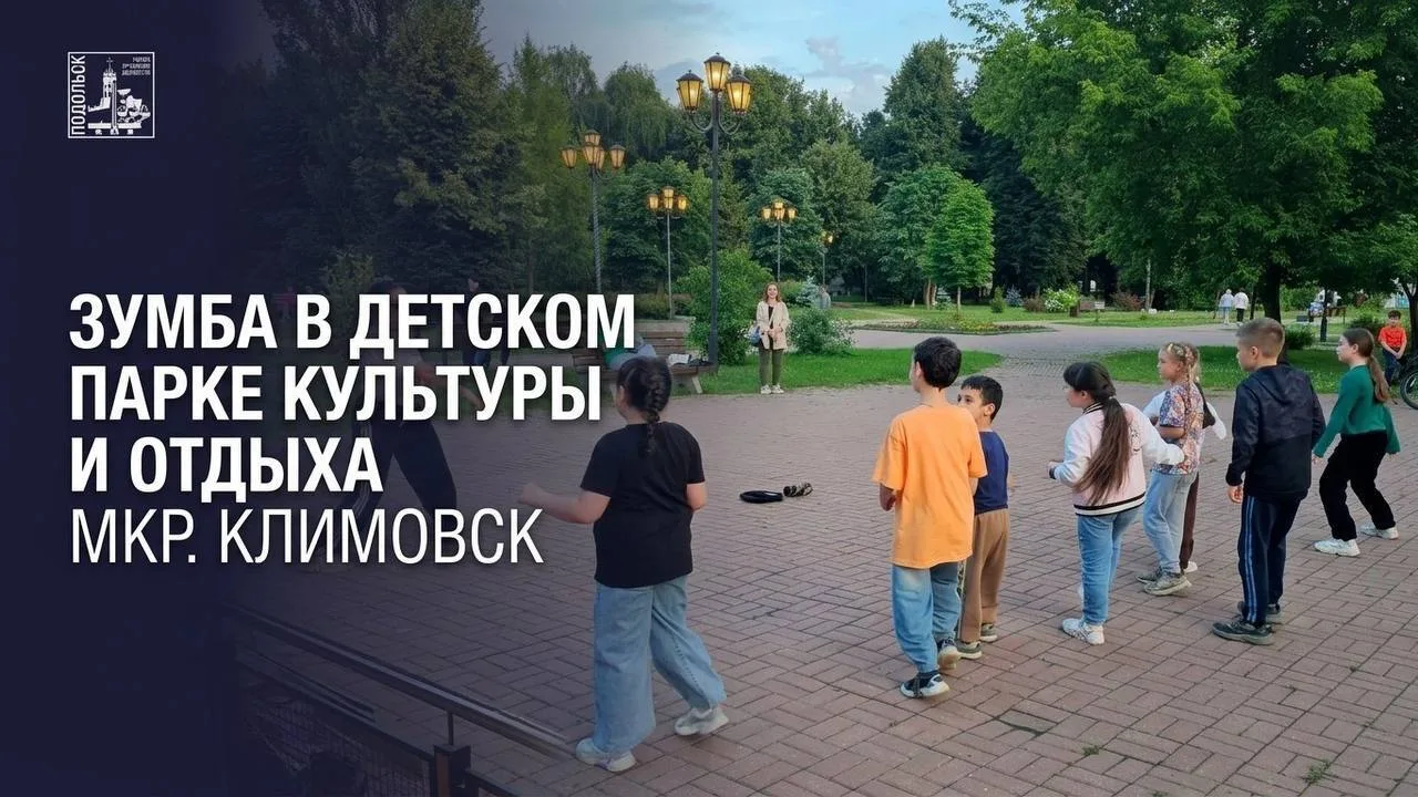 В Детском парке Климовска проходят занятия по зумбе

В Детском парке культуры и отдыха мкр. Климовск