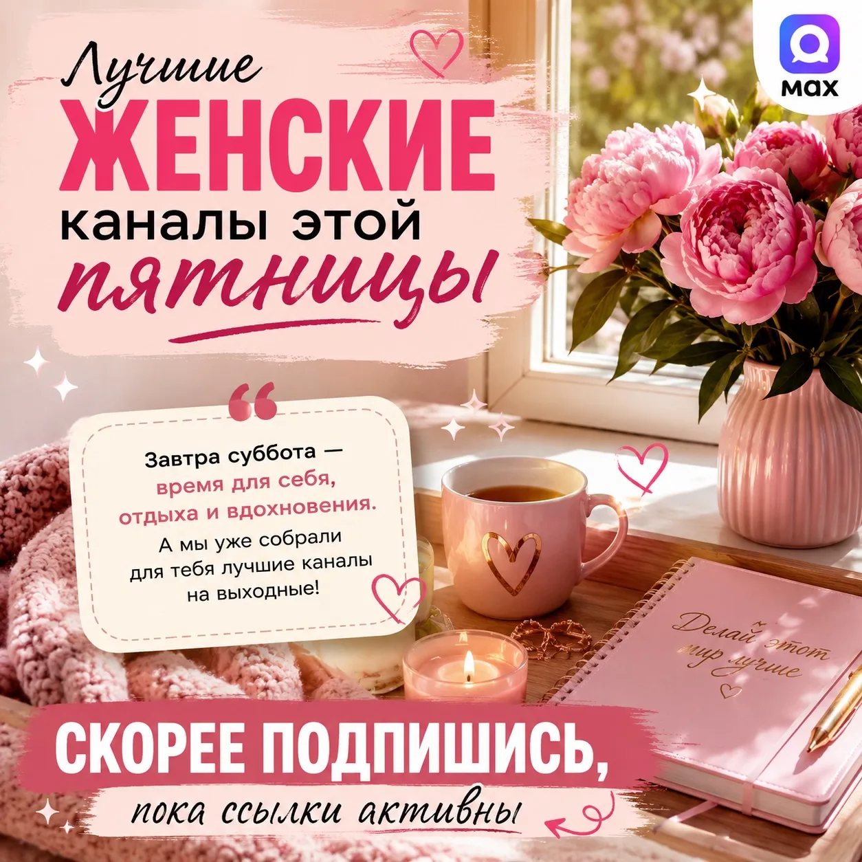 🌸 Пятница — идеальное время найти новые любимые каналы!