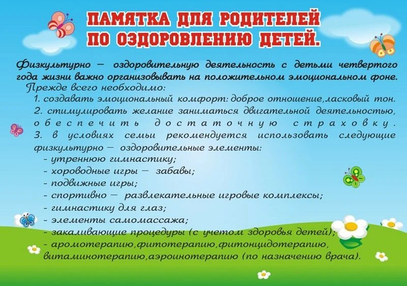 Памятка для родителей по оздоровлению детей