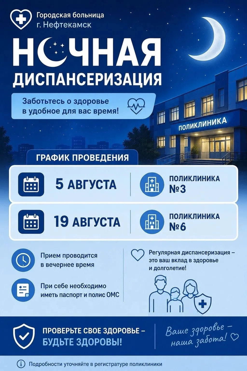 Сегодня 🌙 ночная диспансеризация в г. Агидель