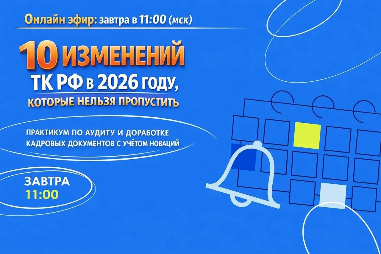 ⏺10 ИЗМЕНЕНИЙ ТК РФ В 2026 ГОДУ, КОТОРЫЕ НЕЛЬЗЯ ПРОПУСТИТЬ  Практикум по аудиту и доработке кадровых
