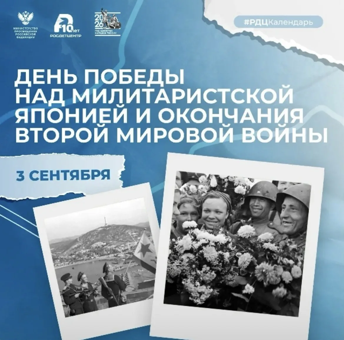 День Победы над милитаристской Японией и окончания Второй Мировой войны.