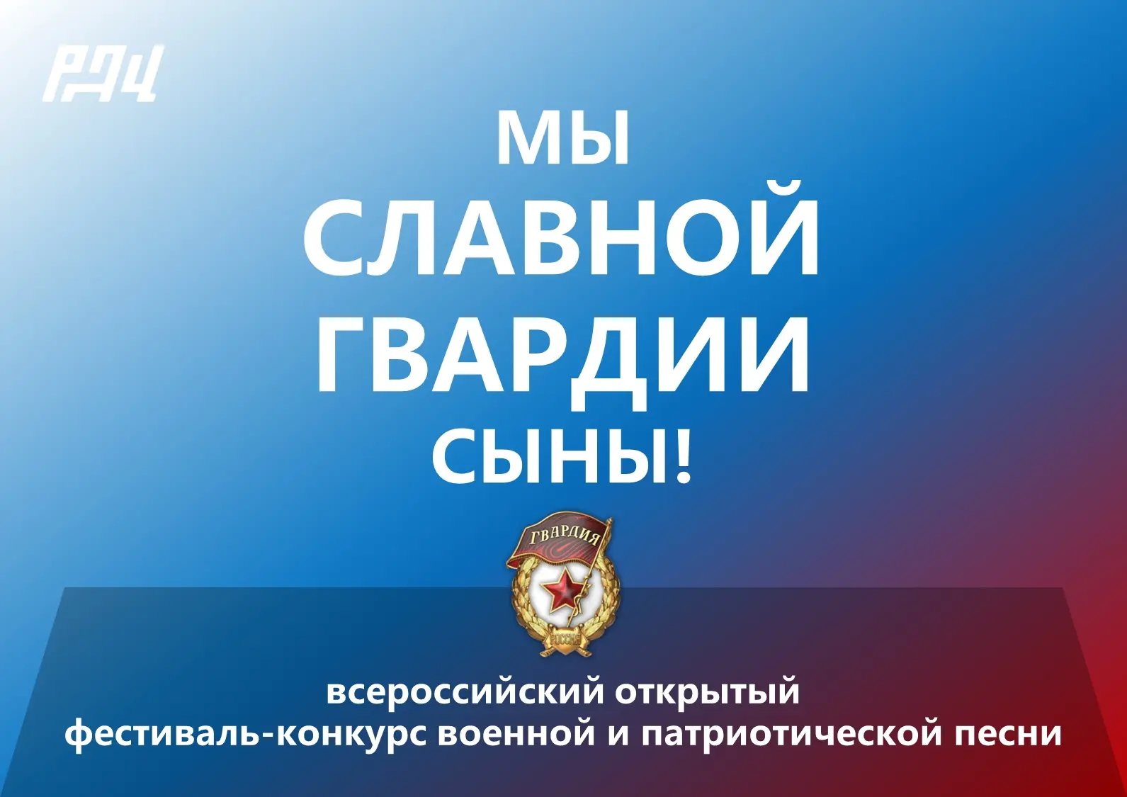 🇷🇺 Прими участие в песенном конкурсе «Мы славной Гвардии сыны!»