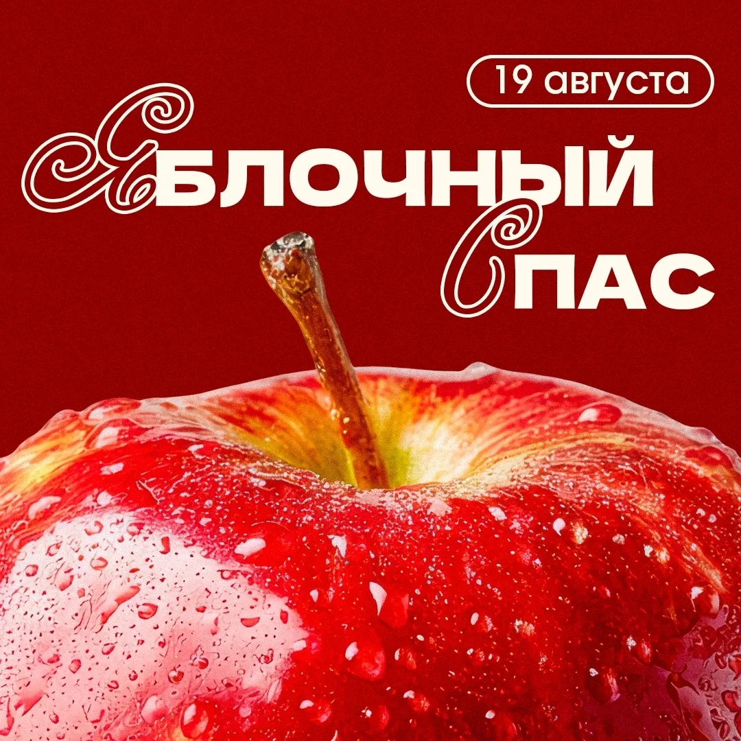 🍎 Угощайтесь! Яблочный Спас на дворе!