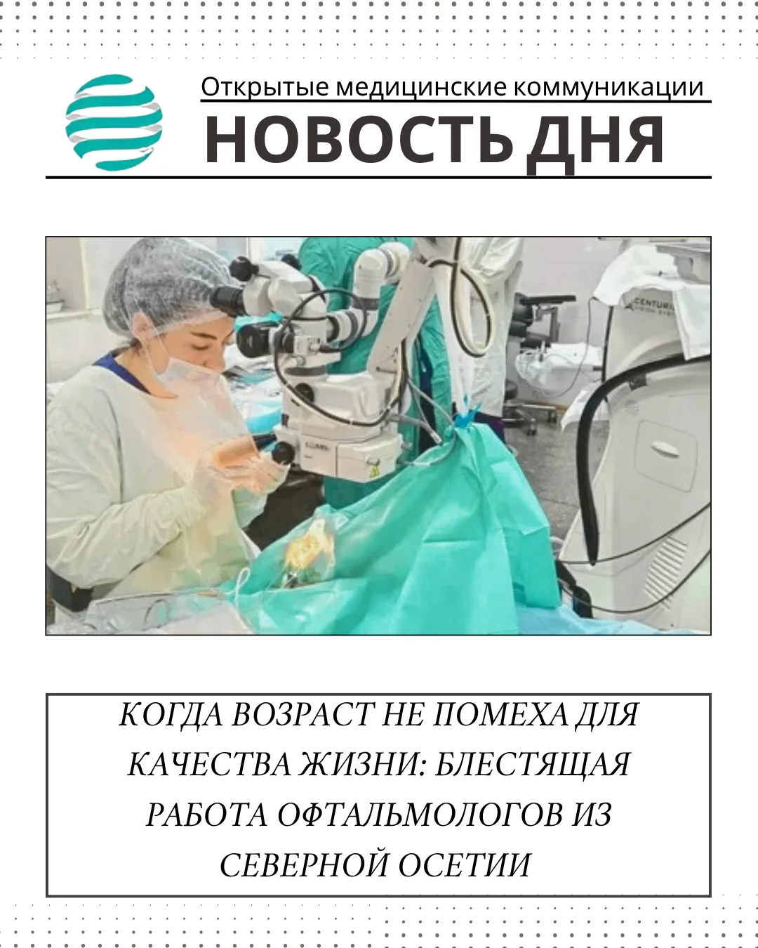📣 Коллеги, сегодня хотим поделиться историей из 🏥 Республиканского офтальмологическог...