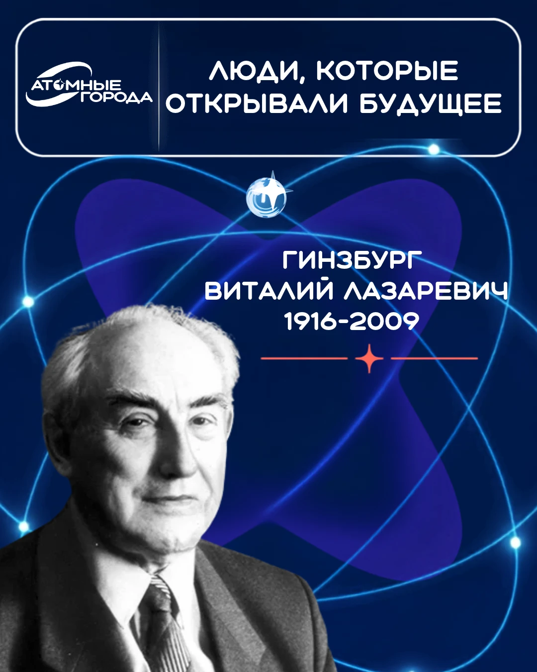 ⭐️4 октября исполняется 110 лет со дня рождения Виталия Гинзбурга — физика, академика и...