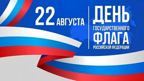 Государственный флаг Российской Федерации – это символ нашей страны. Знамя, под которым...