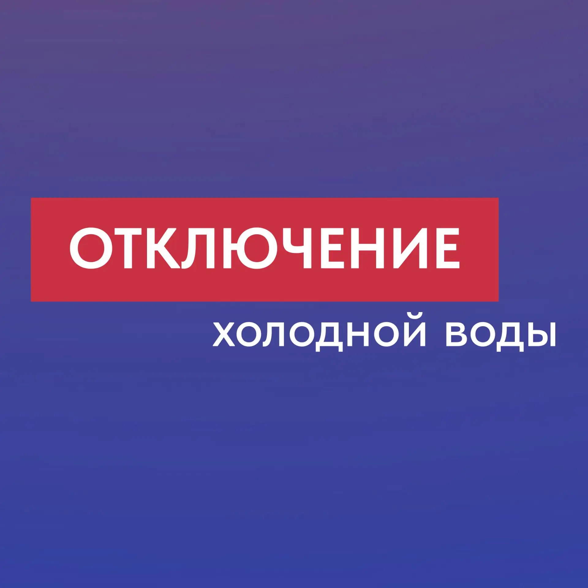 ❗️5 октября с 9 часов до окончания ремонтных работ произведено внеплановое отключение х...