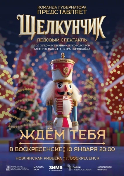 ⭐️С 9 по 18 января на катках Московской области вы увидите ледовую постановку сказки Э....