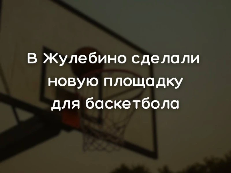 🏀 В Жулебино появилась новая баскетбольная площадка