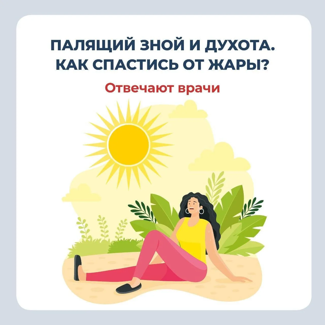 Как пережить жару: советы терапевта и кардиолога