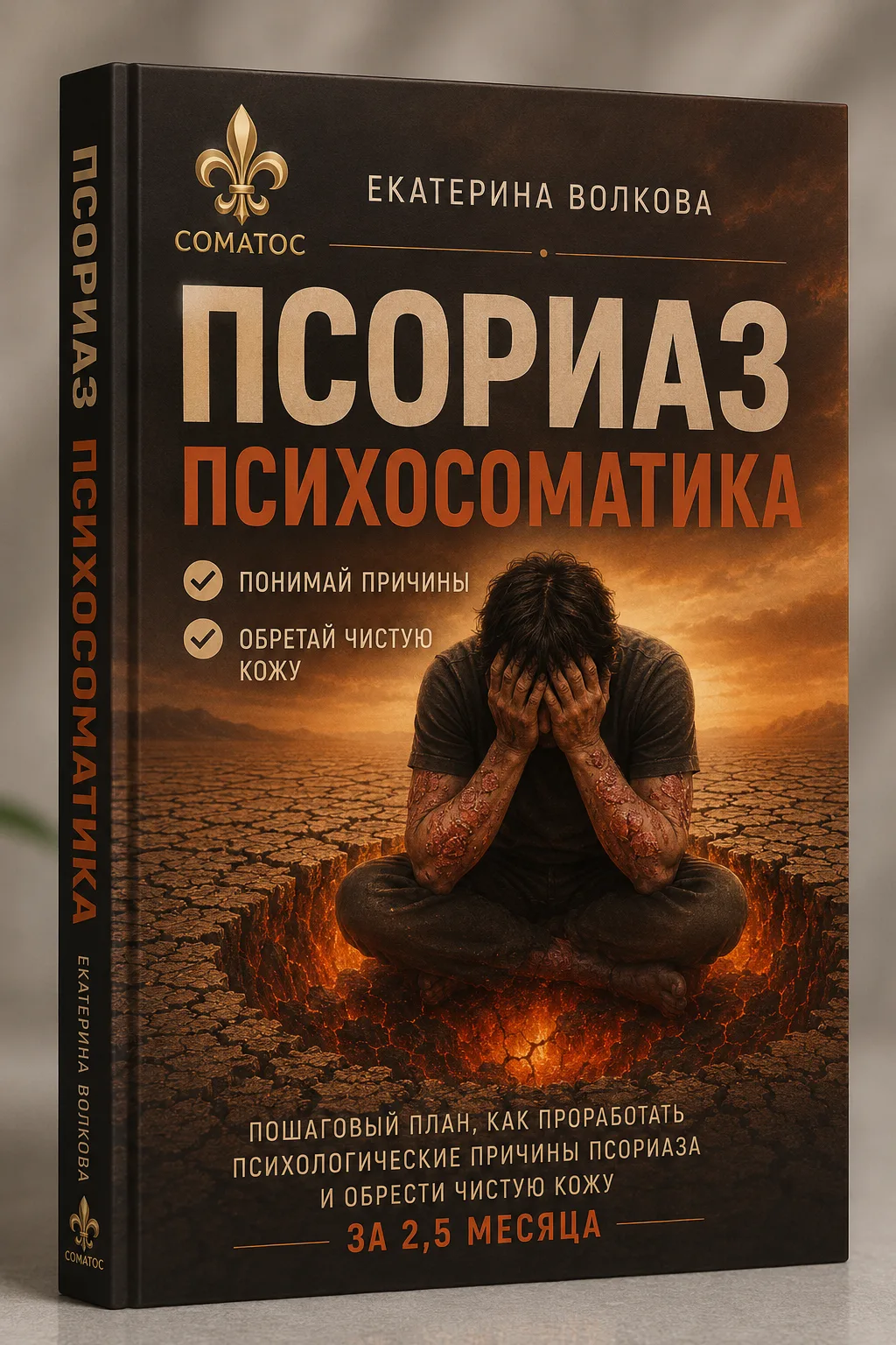 Дописала книгу по псориазу, уже придумала дизайн. Как вам?