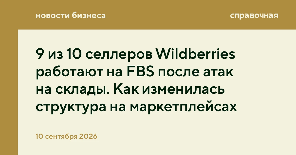 9 из 10 селлеров Wildberries работают на FBS после атак на склады. Как изменилась струк...