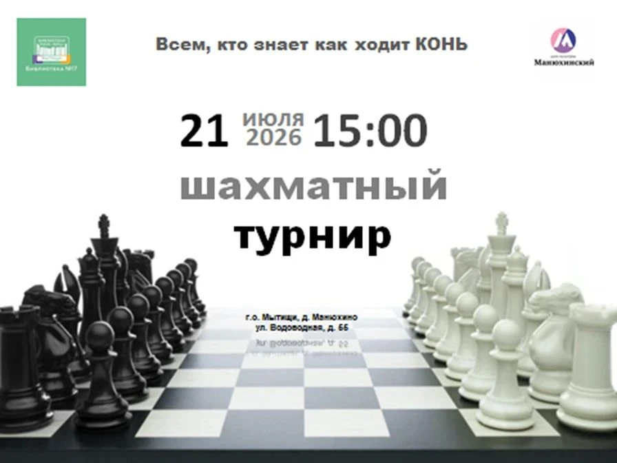 Дорогие любители шахмат!
Всем, кто знает как ходит КОНЬ!
 
Библиотека №17 и ДК «Манюхинский»
приглаш