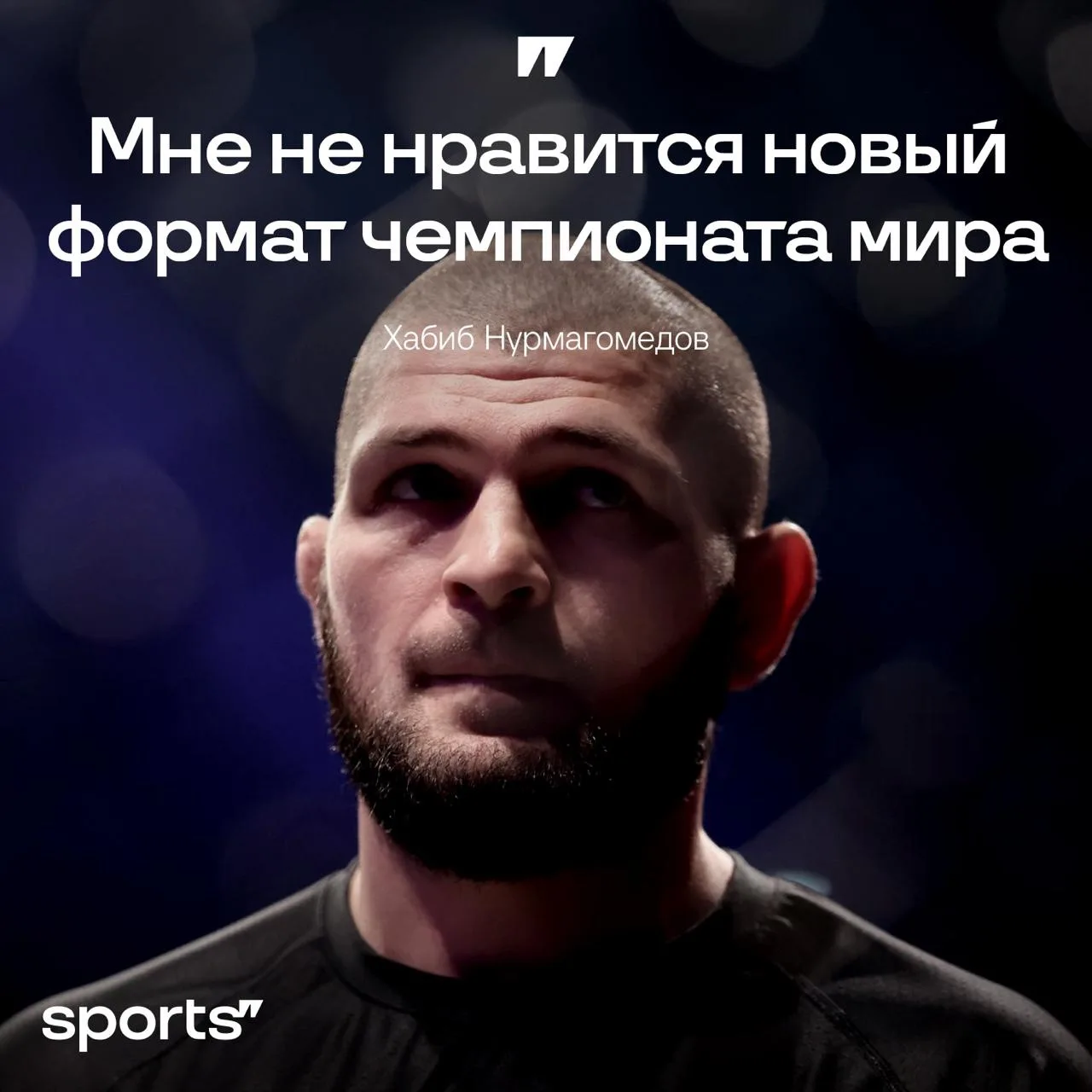 🤬 Хабиб раскритиковал новый формат чемпионата мира: 

– Мне не нравится новый формат. Сделали слишк