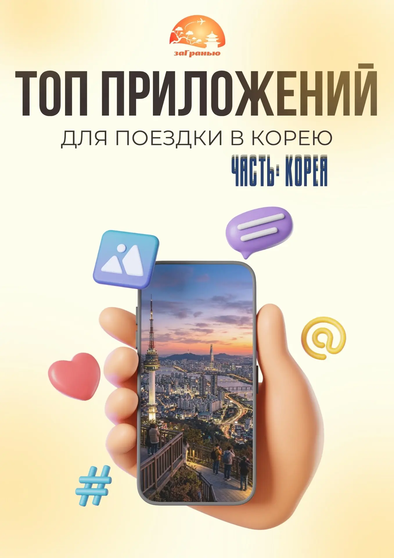 Главные приложения, что вам будут нужны в путешествии в Корее 🇷🇺🇰🇷