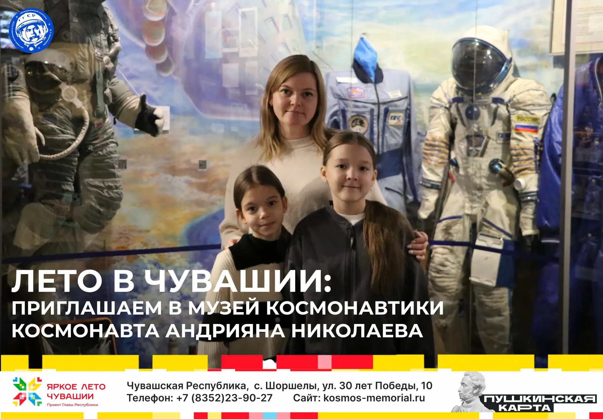 Лето в Чувашии: приглашаем в музей космонавтики космонавта-3 Андрияна Николаева 🚀