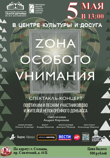 🎭 5 мая: спектакль-концерт «Zона Особого Vнимания» (12+)

В Центре культуры и досуга состоится спек