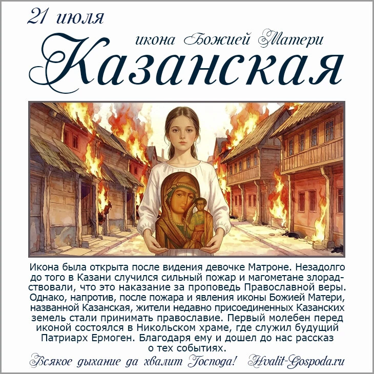 21 июля – явление иконы Пресвятой Богородицы во граде Казани (1579 год)
Буду благодарна перепосту и 
